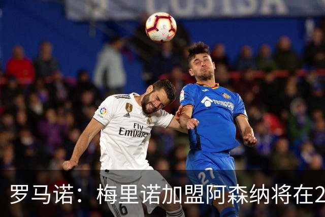 罗马诺：梅里诺加盟阿森纳将在24到48个小时内HWG